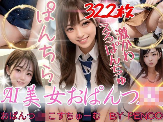 AI美女おぱんつJK〜おぱんつJKこすちゅーむ〜 ぱんつ ぱんちら ぱんもろ パンティ M字開脚 日本人 美人 美少女 女子校生 女子校生 学校 学園 制服 生徒 教師 グラビア写真集 アイドル 可愛い 激カワ 巨乳 並乳 むちむち スポーツ コスプレ AI生成 メイン画像
