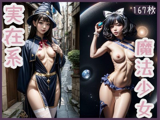実在系魔法少女 メイン画像