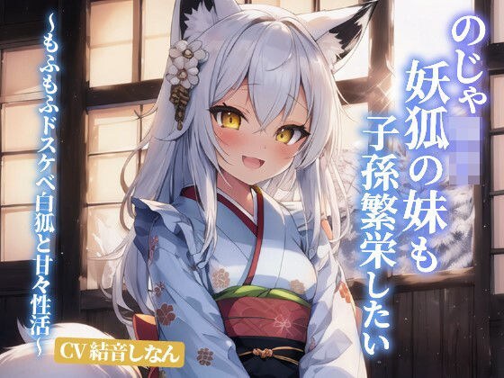 【110円】のじゃロリ妖狐の妹も子孫繁栄したい〜もふもふドスケベ白狐と甘々性活〜【抱き枕推奨/ファンタジー/癒し】 メイン画像
