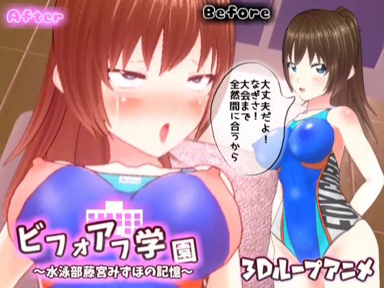 【3Dループアニメ】ビフォアフ学園〜水泳部藤宮みずほの記憶〜 メイン画像