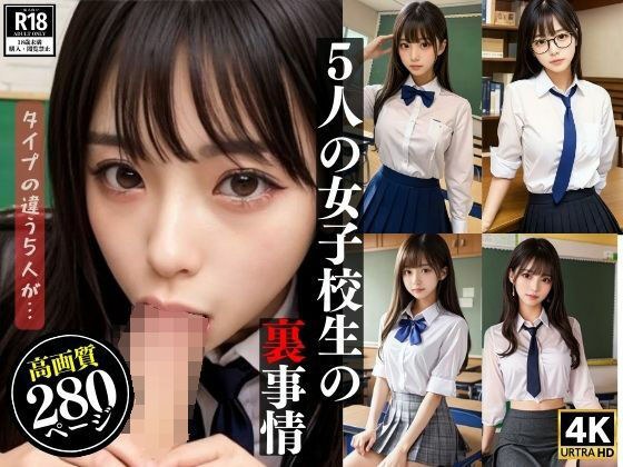 Behind-the-scenes circumstances of five schoolgirls メイン画像