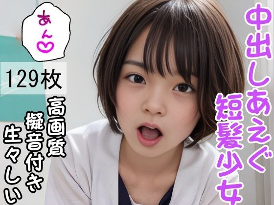 中出しあえぐ短髪少女 メイン画像
