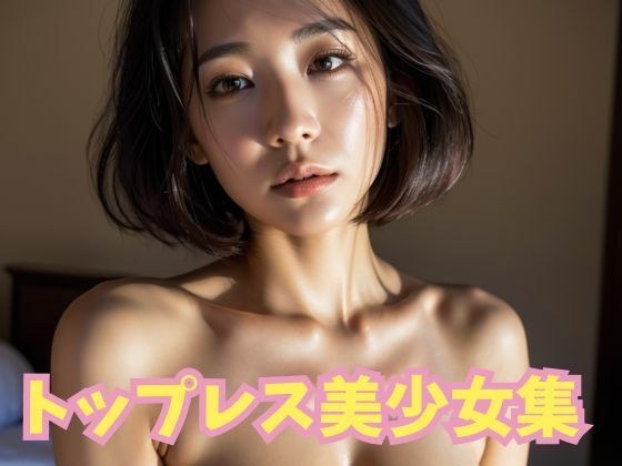 トップレス美少女集1 メイン画像