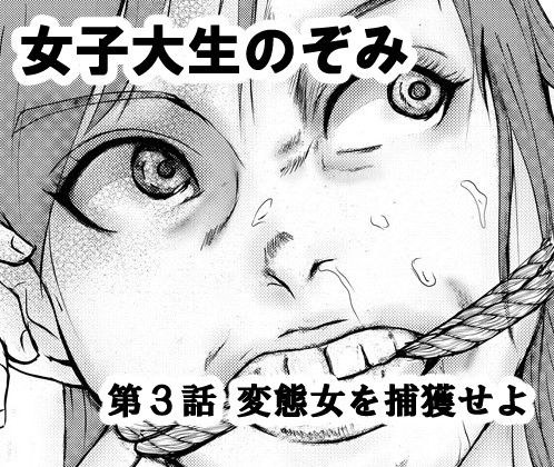 女子大生のぞみ第3話 変態女を捕獲せよ メイン画像