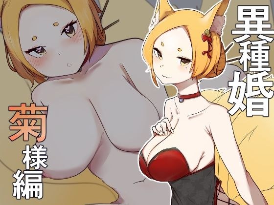 異種婚 菊様編 メイン画像