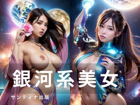 銀河系美女 メイン画像