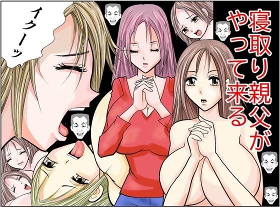寝取り親父がやって来る メイン画像