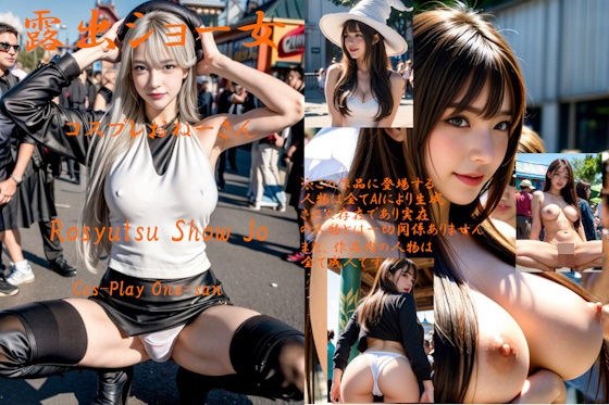 露出ショー女 コスプレおねーさん メイン画像