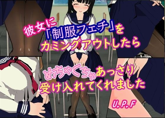彼女に「制服フェチ」をカミングアウトしたらめちゃくちゃあっさり受け入れてくれました メイン画像