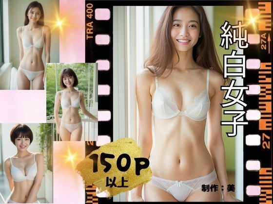 pure white girl メイン画像