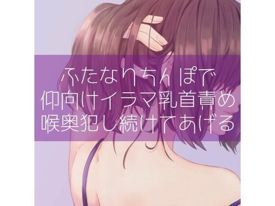 【低音】ふたなりちんぽで仰向けイラマ乳首責め 喉奥犯し続けてあげる メイン画像