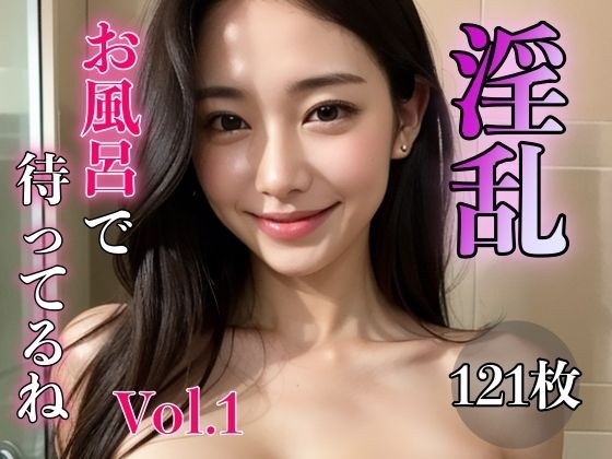 Lewd ~I'll be waiting in the bath~ Vol.1 メイン画像