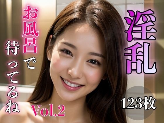 淫乱 〜お風呂で待ってるね〜 Vol.2 メイン画像