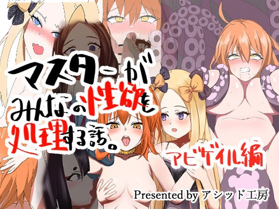 マスターがみんなの性欲を処理する話アビゲイル編 メイン画像