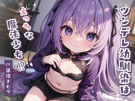 ツンデレ幼馴染はえっちな魔法少女!? メイン画像