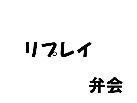 重播 メイン画像
