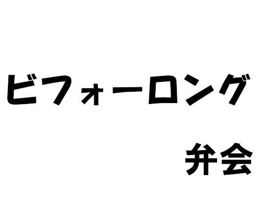 [Free] Before Long メイン画像