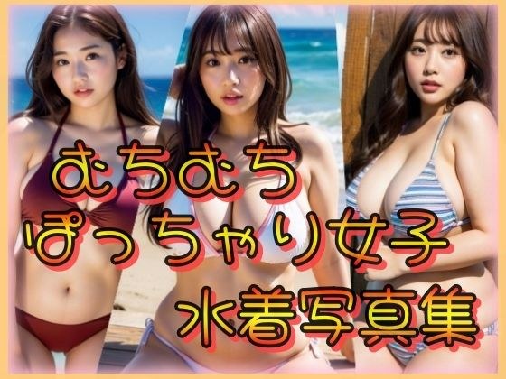 むちむちぽっちゃり女子水着写真集 メイン画像