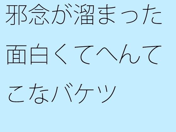 【無料】邪念が溜まった面白くてへんてこなバケツ メイン画像