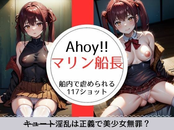 Ahoy！！マリ○船長 淫乱（キュート）は正義で美少女無罪な117ショット メイン画像