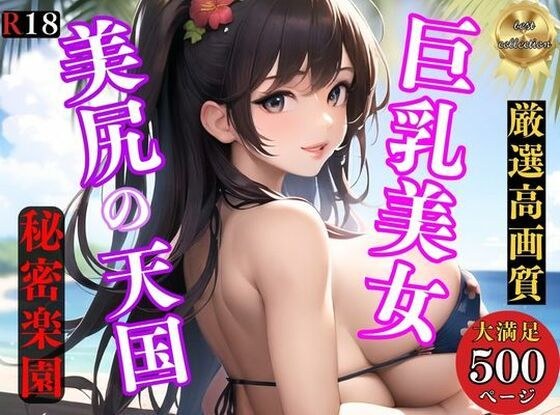 【お尻の楽園】美尻ケツデ・巨乳美女が誘惑しまくる秘密のビーチでハーレム メイン画像