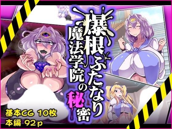 爆根ふたなり魔法学院の秘密 メイン画像