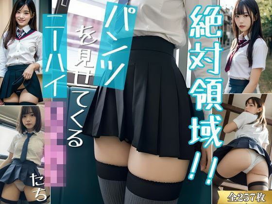Absolute area! ! Knee high school girls showing their panties AI gravure photo collection メイン画像