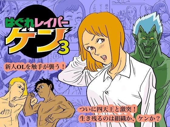 はぐれレイパーケン3 メイン画像