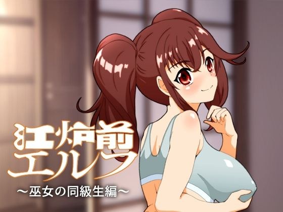 江炉前エルフ〜巫女の同級生編〜 メイン画像