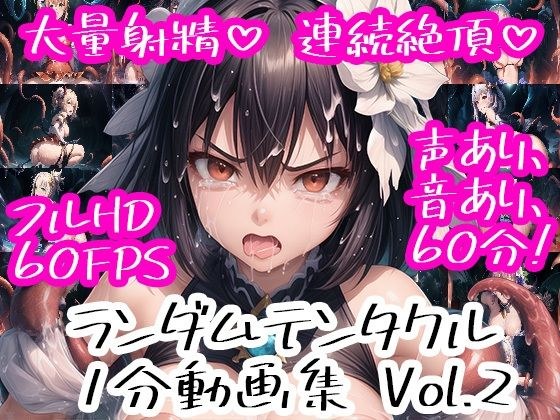 Random Tentacle 1 minute video collection Vol.2 メイン画像
