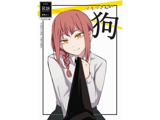 マキマさんの狗 メイン画像
