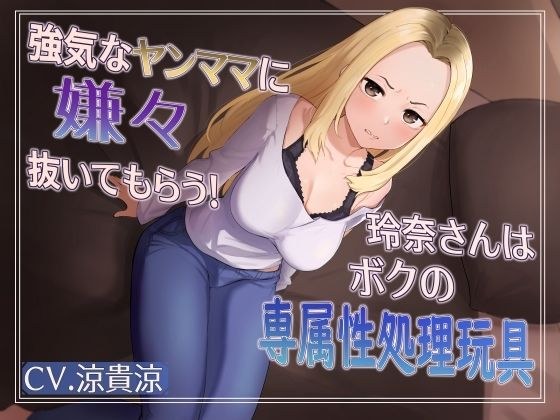 強気な元ヤンママに嫌々抜いてもらう！玲奈さんはボクの専属姓処理玩具 メイン画像