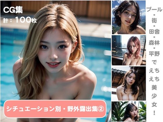 シチュエーション別・野外露出集 2【全100枚】 メイン画像