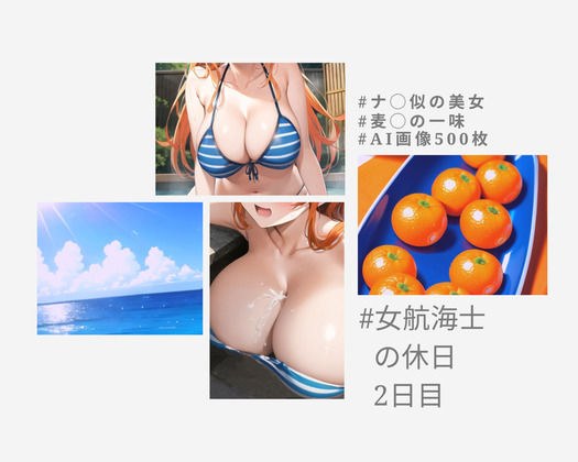 ナ◯さん似の女の子〜美人女航海士の休日（2日目）〜 メイン画像