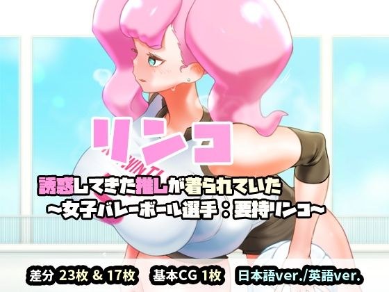 リンコ:誘惑してきた推しが着られていた（女子バレーボール選手:要持リンコ） メイン画像