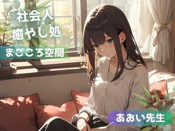 【全年齢版】疲れた社会人を癒やし励まし褒め続けるお姉さん【まごころ空間】 メイン画像