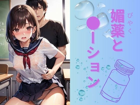 媚薬と●ーション メイン画像