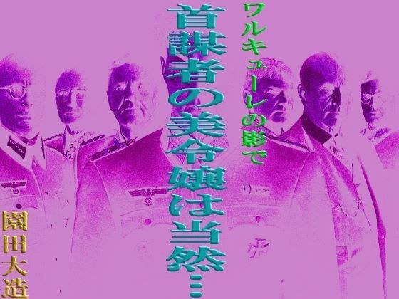 ワルキューレの陰で 首謀者の美令嬢は当然… メイン画像