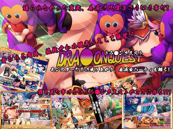 DRA●ONQUEST The rise of monsters teases the annihilated female party! メイン画像