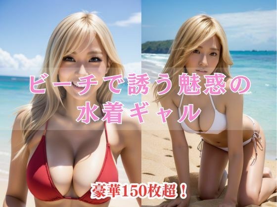 ビーチで誘う魅惑の水着ギャル メイン画像
