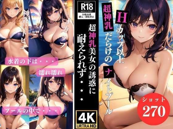 H cup or more, night pool full of super divine breasts メイン画像