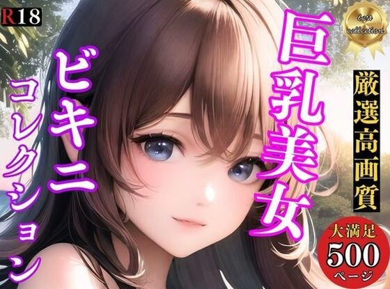 【ビキニコレクション】巨乳美女のえちえちなな水着特集 メイン画像