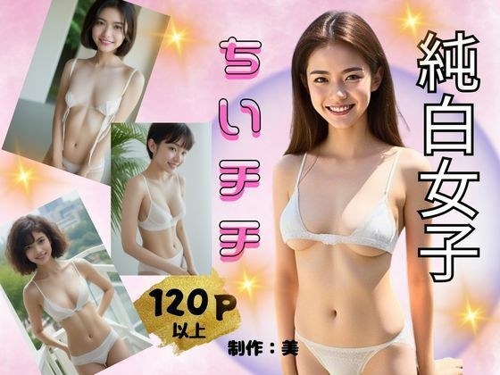 純白女子 ちいチチ メイン画像