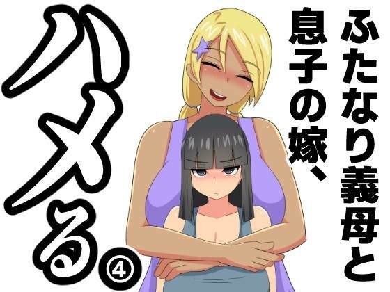ふたなり義母と息子の嫁、ハメる。4 メイン画像
