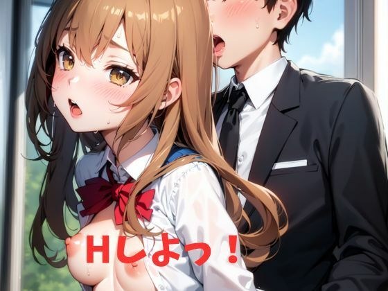 Hしよっ！ メイン画像