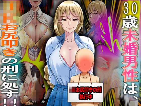30歳未婚男性は、JK お尻叩きの刑に処す！！ メイン画像