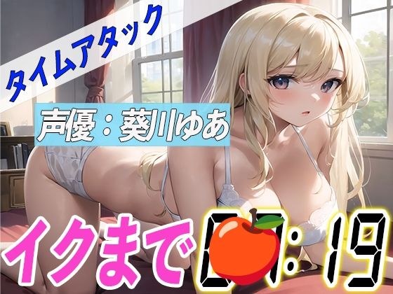 じゅぽじゅぽフェラ付き【実演オナニーRTA】声優による実演リアルタイムアタックオナニーはどれだけシコいのか！？【葵川ゆあ】 メイン画像