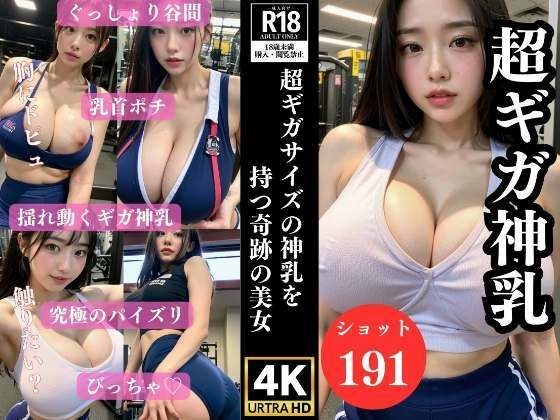 ジムでよく会う超ギガ神乳の奇跡の美女 メイン画像
