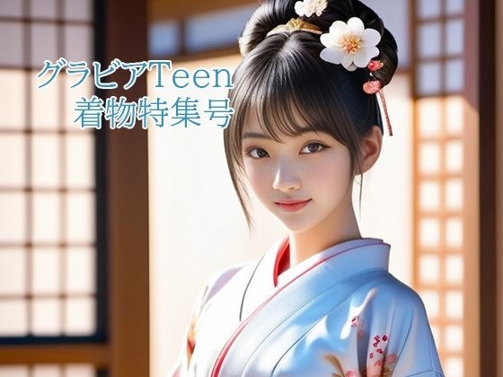 グラビアTeen着物特集号 メイン画像