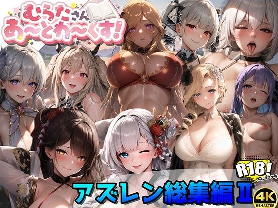 アズールレーン総集編II【むらたさんあーとわーくす！】 メイン画像